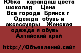 Юбка - карандаш цвета шоколад  › Цена ­ 500 - Все города, Брянск г. Одежда, обувь и аксессуары » Женская одежда и обувь   . Алтайский край